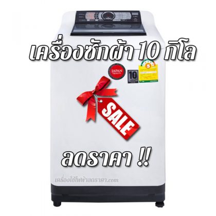 เครื่องซักผ้า 10 กิโล ลดราคา ขายราคาถูก ส่งฟรี